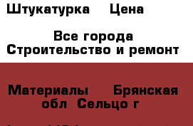 Штукатурка  › Цена ­ 190 - Все города Строительство и ремонт » Материалы   . Брянская обл.,Сельцо г.